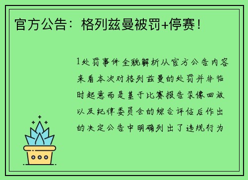 官方公告：格列兹曼被罚+停赛！