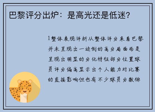 巴黎评分出炉：是高光还是低迷？