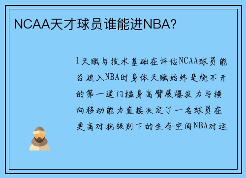 NCAA天才球员谁能进NBA？