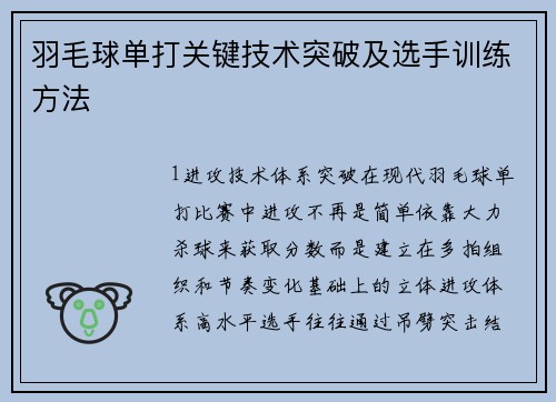 羽毛球单打关键技术突破及选手训练方法