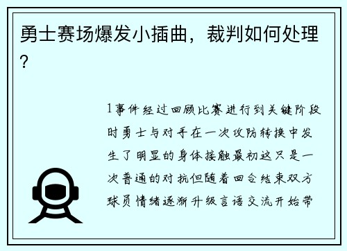 勇士赛场爆发小插曲，裁判如何处理？