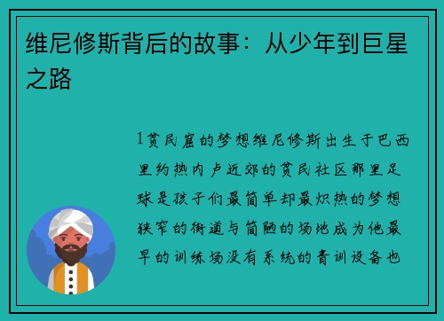 维尼修斯背后的故事：从少年到巨星之路