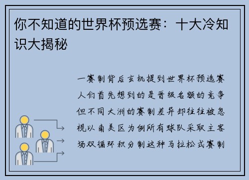 你不知道的世界杯预选赛：十大冷知识大揭秘
