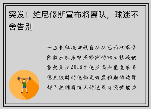 突发！维尼修斯宣布将离队，球迷不舍告别