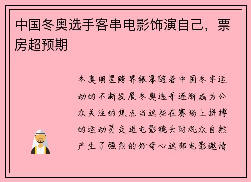 中国冬奥选手客串电影饰演自己，票房超预期