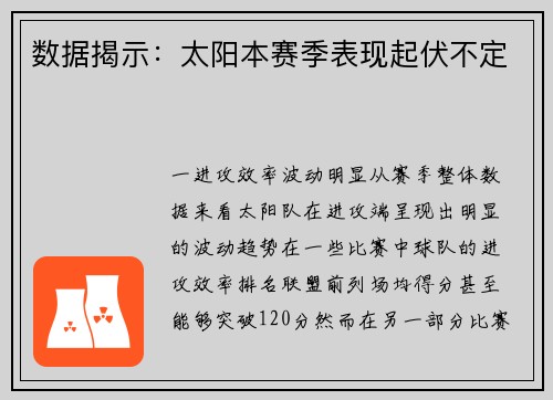 数据揭示：太阳本赛季表现起伏不定