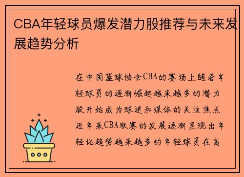 CBA年轻球员爆发潜力股推荐与未来发展趋势分析