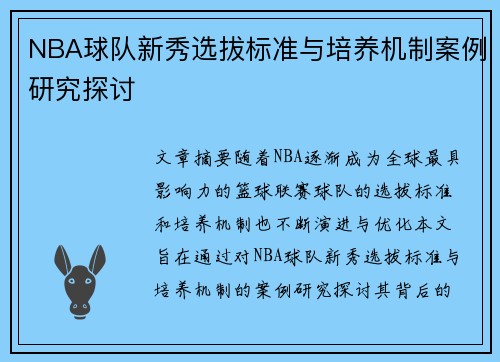 NBA球队新秀选拔标准与培养机制案例研究探讨
