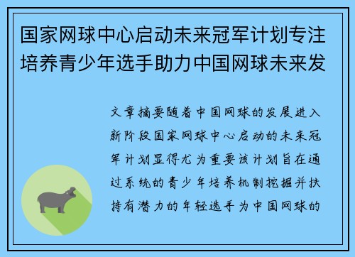 国家网球中心启动未来冠军计划专注培养青少年选手助力中国网球未来发展