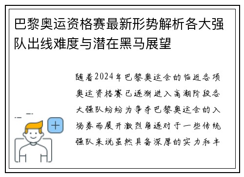 巴黎奥运资格赛最新形势解析各大强队出线难度与潜在黑马展望