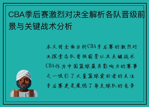 CBA季后赛激烈对决全解析各队晋级前景与关键战术分析