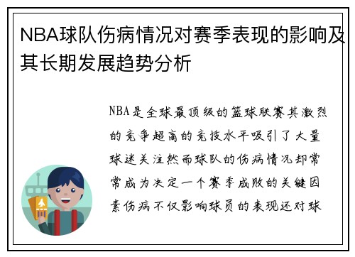 NBA球队伤病情况对赛季表现的影响及其长期发展趋势分析