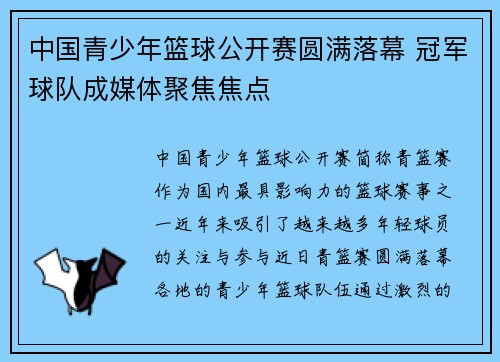 中国青少年篮球公开赛圆满落幕 冠军球队成媒体聚焦焦点