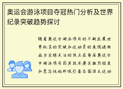 奥运会游泳项目夺冠热门分析及世界纪录突破趋势探讨