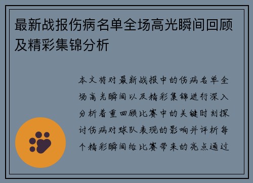 最新战报伤病名单全场高光瞬间回顾及精彩集锦分析