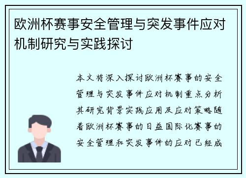 欧洲杯赛事安全管理与突发事件应对机制研究与实践探讨