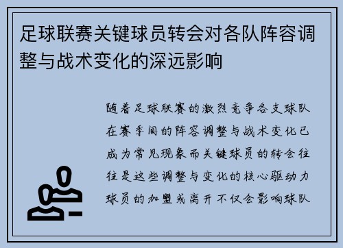 足球联赛关键球员转会对各队阵容调整与战术变化的深远影响