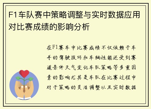 F1车队赛中策略调整与实时数据应用对比赛成绩的影响分析