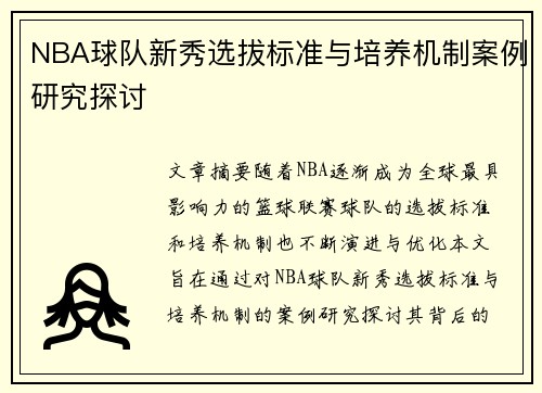NBA球队新秀选拔标准与培养机制案例研究探讨