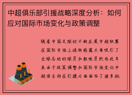 中超俱乐部引援战略深度分析：如何应对国际市场变化与政策调整