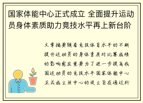 国家体能中心正式成立 全面提升运动员身体素质助力竞技水平再上新台阶