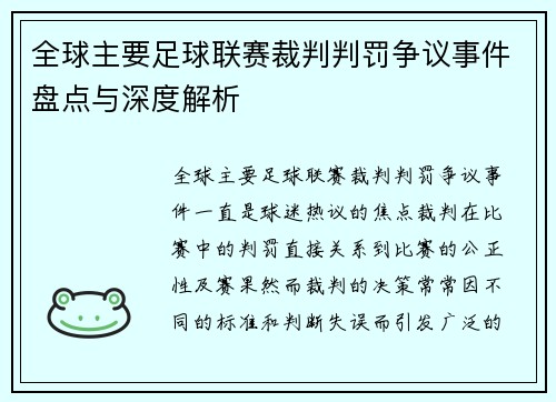 全球主要足球联赛裁判判罚争议事件盘点与深度解析