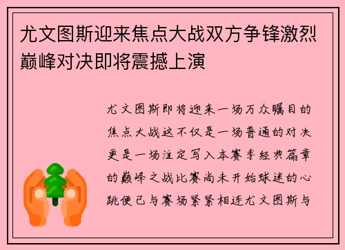 尤文图斯迎来焦点大战双方争锋激烈巅峰对决即将震撼上演
